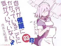 自分が催○にかかっていることに気がついていない♀03 ～メイド～ B肉体支配催○
