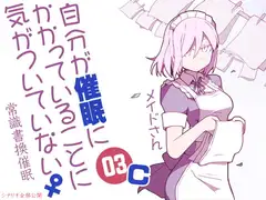 自分が催○にかかっていることに気がついていない♀03 ～メイド～ C常識書換催○