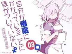自分が催○にかかっていることに気がついていない♀03 ～メイド～ D認識破壊催○