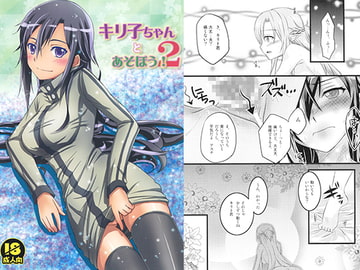 キリ子ちゃんとあそぼう! 2 [AQUA SPACE]