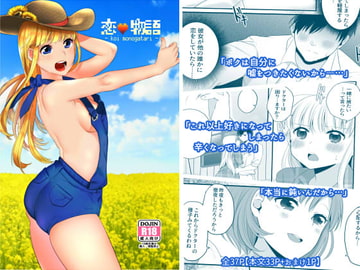 恋物語 [虫義の巣]