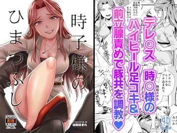 時○さまのひまつぶし [homare works]