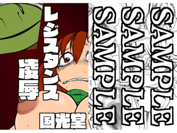 レジスタンス凌○ [TNTNSTRIKE]