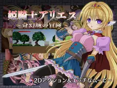 姫騎士アリエス ～奇幻城の冒険～