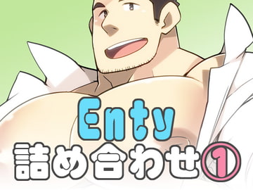 Enty詰め合わせ(1) [いたちごっこ]