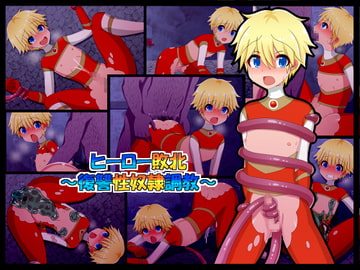 ヒーロー敗北～復讐性奴○調教～ [まんぼう亭]