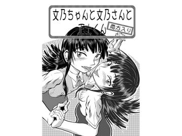 文乃ちゃんと文乃さんと正士君(両方入り) [風鈴堂]