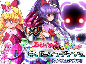 エグゼイド対キュアぱず ネバーエンディング [『真・南海大決戦』]