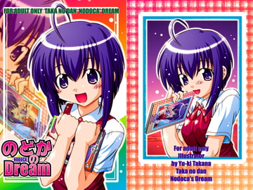 【魔○先生ネギま!】のどかのDream [鷹ノ団]