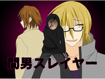 間男スレイヤー [冬のいもうと]