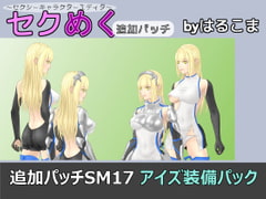 Seku Meku DLC: SM17 Complete Ais Items Pack [HaruKoma]