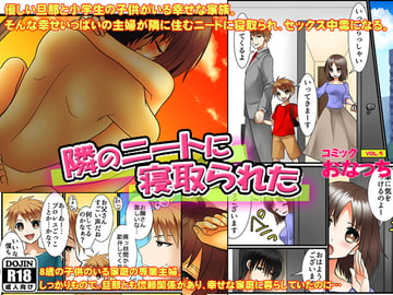 隣のニートに寝取られた [コミック おなっち]