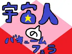 宇宙人のバキュームフェラ