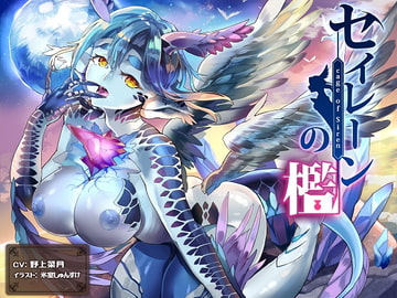 セイレーンの檻 [Atelier Honey*]