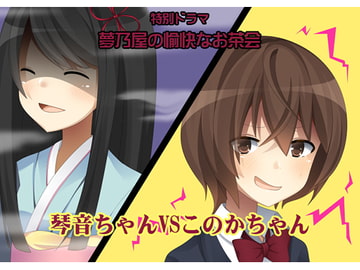特別ドラマ 琴音ちゃんvsこのかちゃん -夢乃屋の愉快なお茶会- [MAGIC FACTORY]