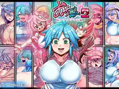 おち娘♪2～即オチ2コマCG集～