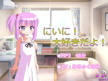 【耳かき】にいに!大好きだよ!【お風呂】R-18版 [3Dgirls]