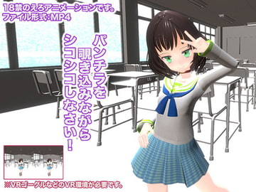 パンチラを覗き込みながらシコシコしなさい! [生肉汁]