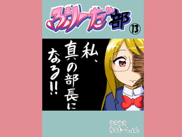 ふりーだ部(13) [うさうさろこもーしょん]