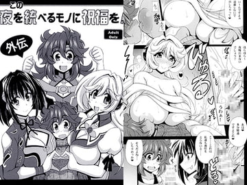 この夜を統べるモノに祝福を! 外伝 [りーず工房]