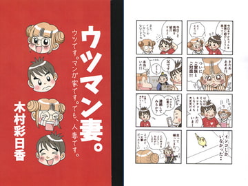 ウツマン妻。～ウツです。マンガ家です。でも人妻です。～ [ASK100%]