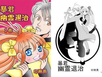 暴君 幽霊退治 [ASK100%]