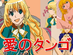 愛のタンゴ [カタフラクト]