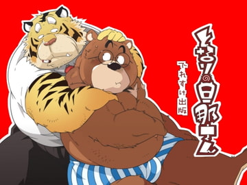 となりの旦那さん [でれすけ出版]