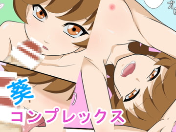 葵コンプレックス [うさまにあ]