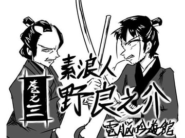 素浪人・野良之介 巻之三 [電脳吟遊館]