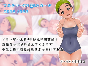 イモっぽい太眉J〇は性に開放的!淫語たっぷりに甘えてくるので中出し後に濃厚精液をぶっかけてみた [くるるるる]