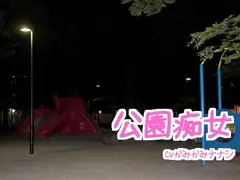 公園痴女