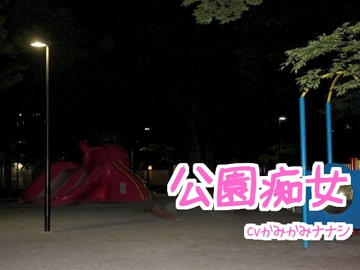 公園痴女 [ハレノソラ]