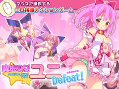 魔法少女ユニDefeat! [C-Laboratory]