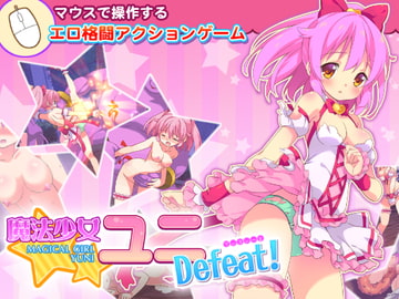 魔法少女ユニDefeat! [C-Laboratory]