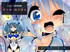 ヒロイン陵○図鑑 痒み毒触手責め