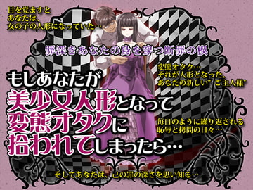 もし、あなたが美少女人形となって変態オタクに拾われてしまったら [ThreadPIN]