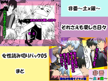 女性読み切りパック05 「非番&それさえも愛しき日々」 [艶色村役場すぐヤル課]