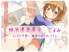 妹派遣委員会 こよみ