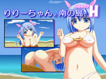 りりーちゃんと南の島でいちゃラブH [りりー☆くり～む]
