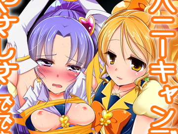 ハニーキャンディの半分はやさしさでできている [ろーぷあいらんど]