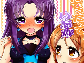 なんてったっていおな [ろーぷあいらんど]