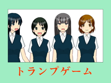 トランプゲーム [MANAM]