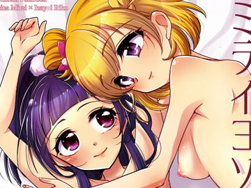 ミライヨソウズ [ろーぷあいらんど]