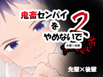 鬼畜センパイをやめないで2 [Pfactory]