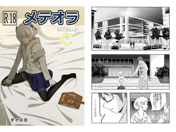 メテオラC [ダイスB]