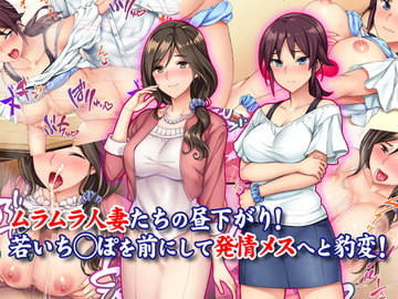 ムラムラ人妻たちの昼下がり!若いち◯ぽを前にして発情メスへと豹変! [Tiramisu]