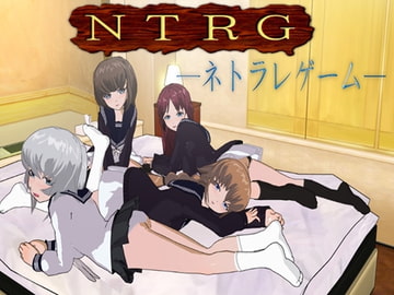 NTRG ―ネトラレゲーム― [鈴の音]
