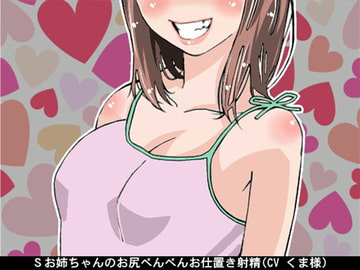 Sお姉ちゃんのお尻ぺんぺんお仕置き射精(CV くま様) [アイボイス]