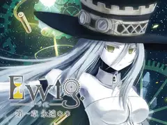 Ewig-エーヴィヒ- 第一章 永遠**